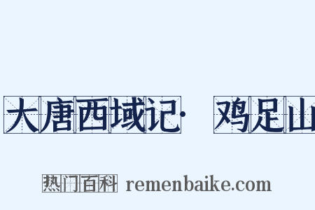 大唐西域记·鸡足山是什么意思的图片